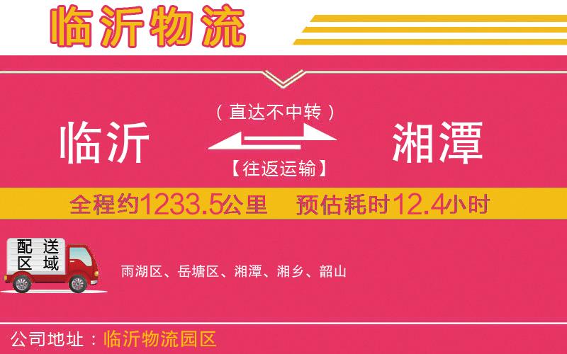 臨沂到湘潭物流公司 臨沂到湘潭物流公司