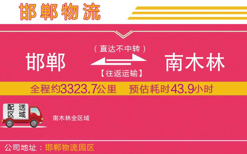 邯鄲到南木林物流公司 邯鄲到南木林物流公司