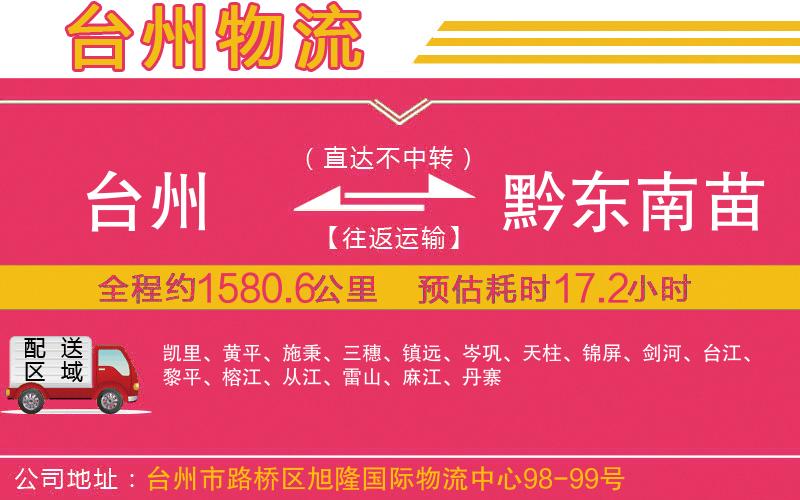 臺州到黔東南苗族侗族自治州物流公司 臺州到黔東南苗族侗族自治州物流公司
