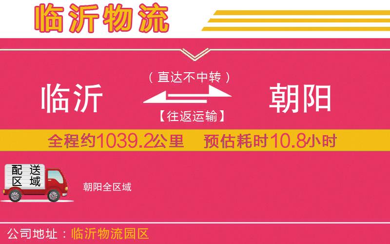 臨沂到朝陽(yáng)物流公司 臨沂到朝陽(yáng)物流公司