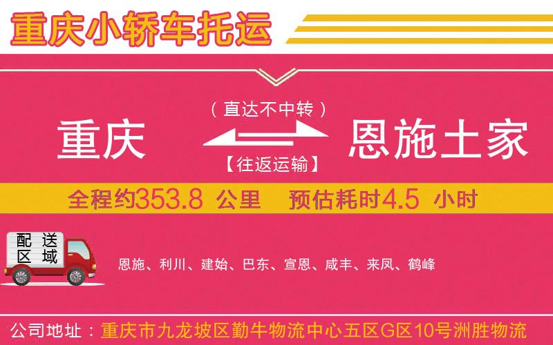 重慶到恩施土家族苗族自治州物流公司 重慶到恩施土家族苗族自治州物流公司