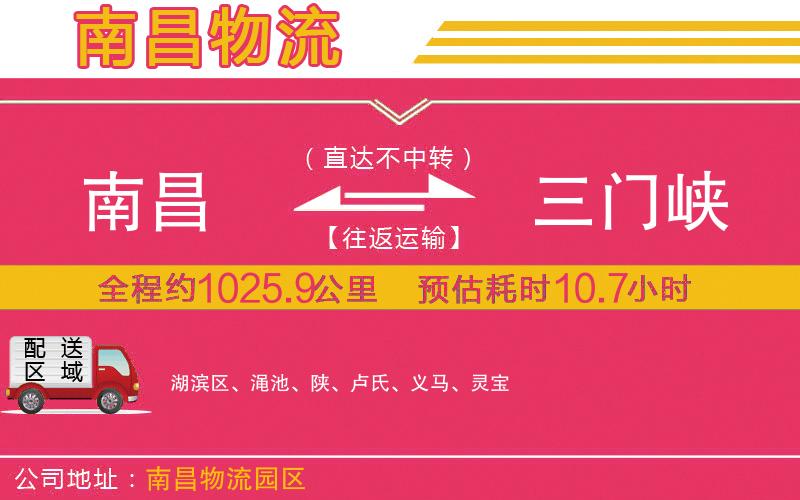 南昌到三門峽物流公司 南昌到三門峽物流公司