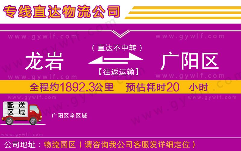 龍巖到廣陽區(qū)物流公司 龍巖到廣陽區(qū)物流公司