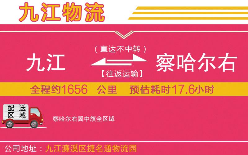 九江到察哈爾右翼中旗物流公司 九江到察哈爾右翼中旗物流公司