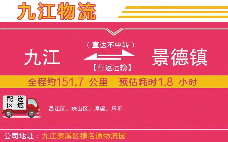 九江到景德鎮(zhèn)物流公司 九江到景德鎮(zhèn)物流公司