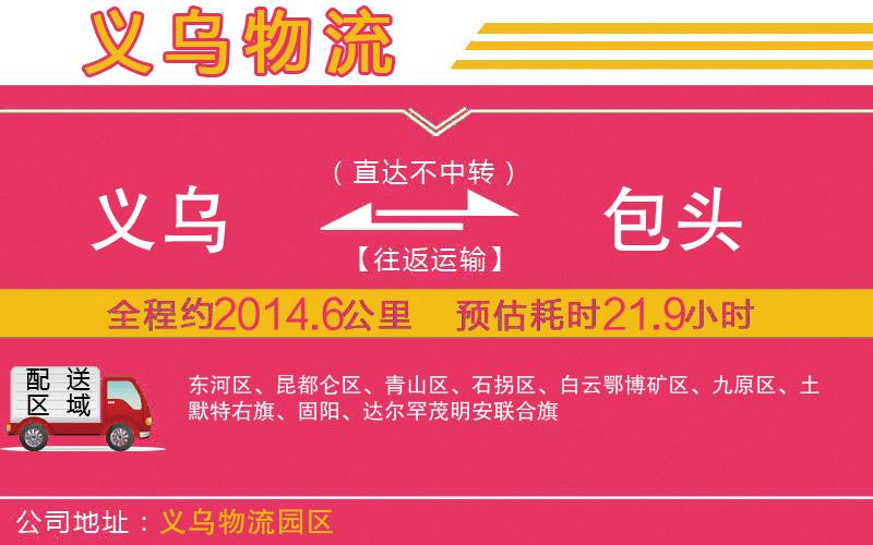 義烏到包頭物流公司 義烏到包頭物流公司