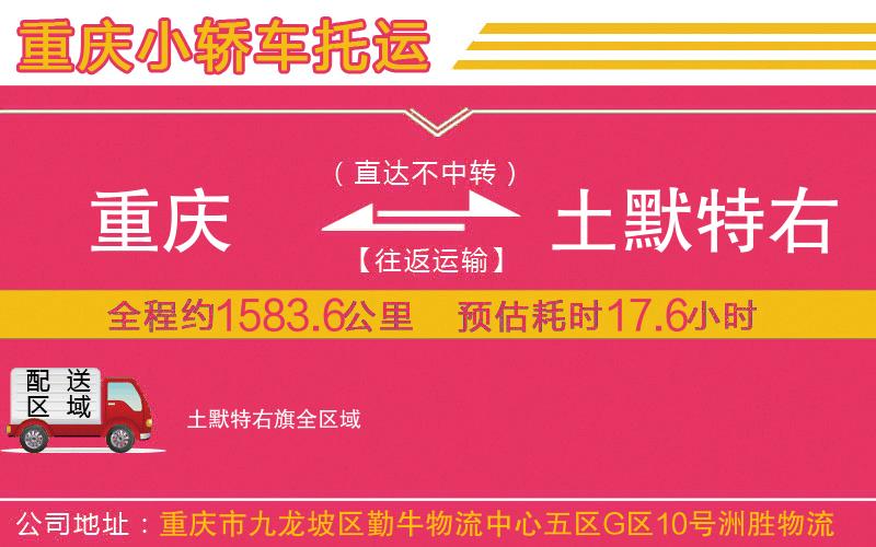 重慶到土默特右旗物流公司 重慶到土默特右旗物流公司