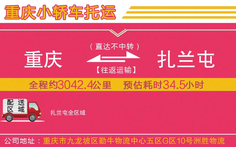 重慶到扎蘭屯物流公司 重慶到扎蘭屯物流公司
