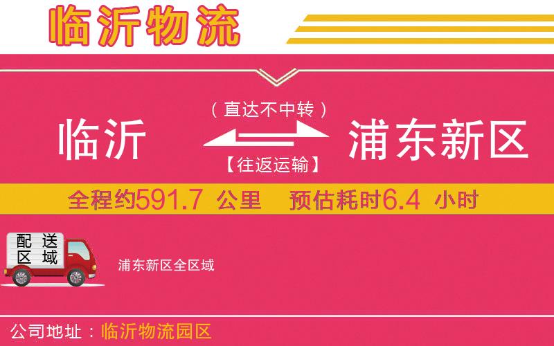 臨沂到浦東新區(qū)物流公司 臨沂到浦東新區(qū)物流公司