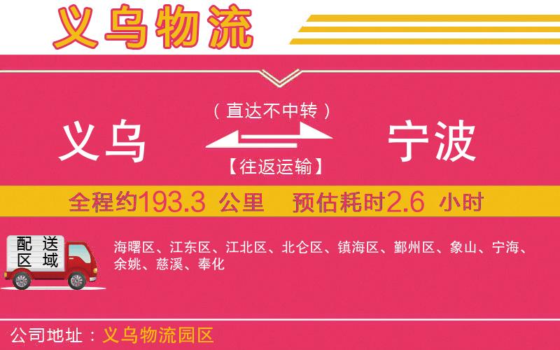 義烏到寧波物流公司 義烏到寧波物流公司