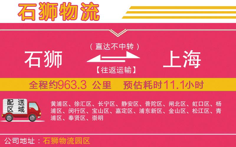 石獅到上海物流公司 石獅到上海物流公司