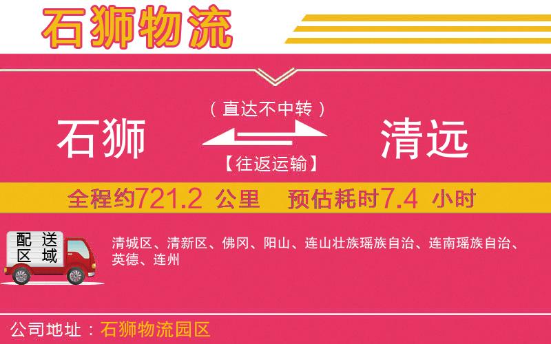 石獅到清遠(yuǎn)物流公司 石獅到清遠(yuǎn)物流公司