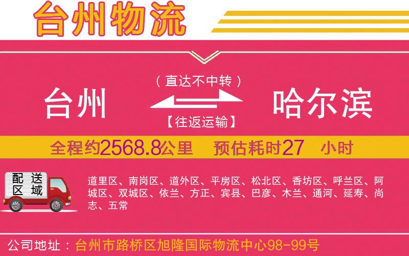 臺州到哈爾濱物流公司 臺州到哈爾濱物流公司