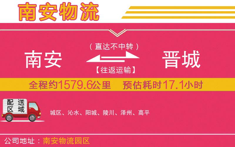 南安到晉城物流公司 南安到晉城物流公司