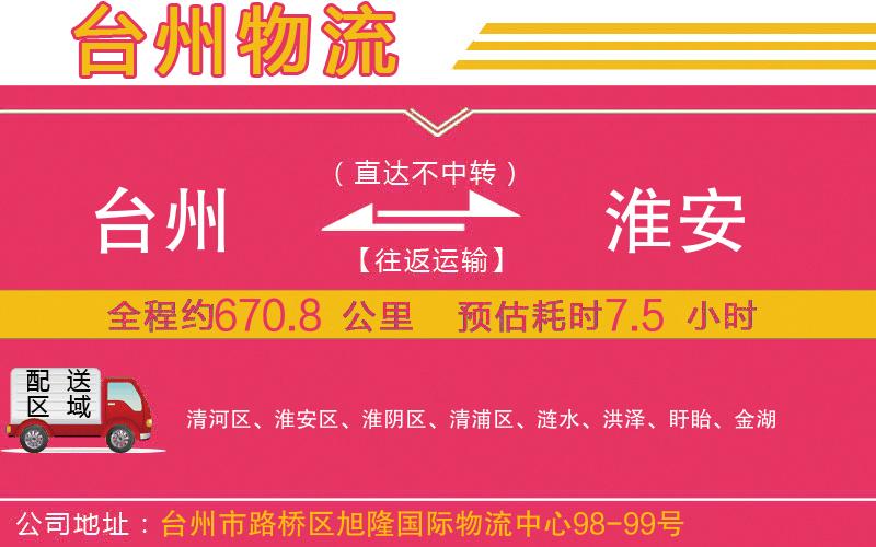 臺州到淮安物流公司 臺州到淮安物流公司