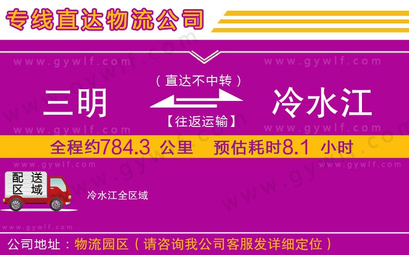 三明到冷水江物流公司 三明到冷水江物流公司