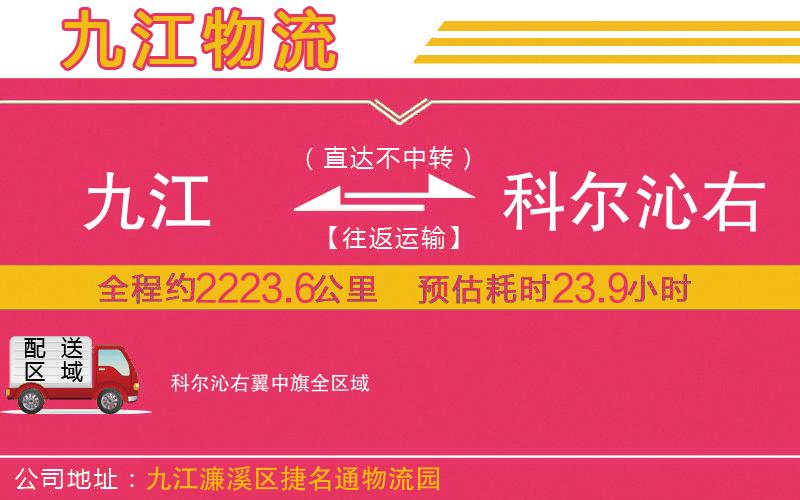 九江到科爾沁右翼中旗物流公司 九江到科爾沁右翼中旗物流公司