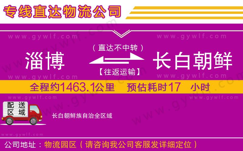 淄博到長白朝鮮族自治物流公司 淄博到長白朝鮮族自治物流公司