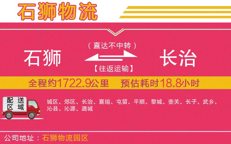 石獅到長治物流公司 石獅到長治物流公司