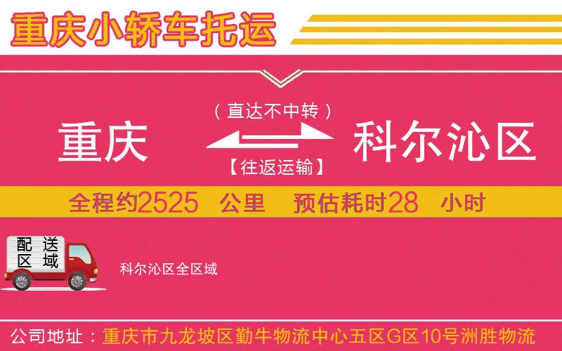 重慶到科爾沁區(qū)物流公司 重慶到科爾沁區(qū)物流公司