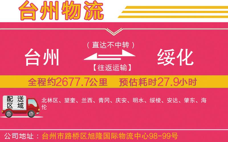 臺州到綏化物流公司 臺州到綏化物流公司