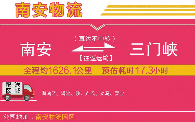 南安到三門峽物流公司 南安到三門峽物流公司