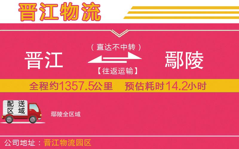 晉江到鄢陵物流公司 晉江到鄢陵物流公司