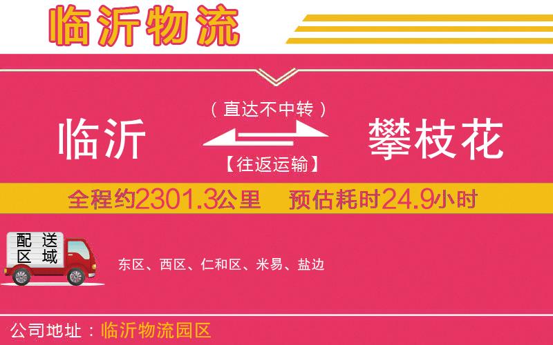 臨沂到攀枝花物流公司 臨沂到攀枝花物流公司