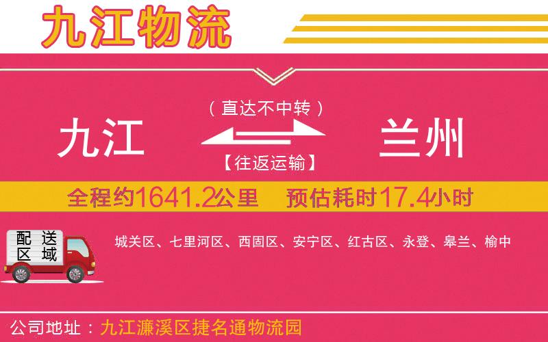 九江到蘭州物流公司 九江到蘭州物流公司