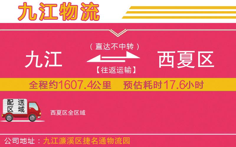 九江到西夏區(qū)物流公司 九江到西夏區(qū)物流公司