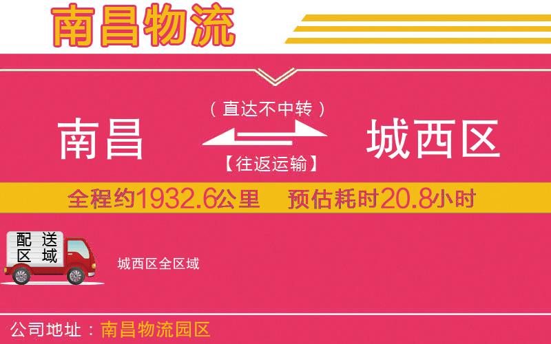 南昌到城西區(qū)物流公司 南昌到城西區(qū)物流公司