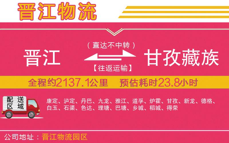 晉江到甘孜藏族自治州物流公司 晉江到甘孜藏族自治州物流公司