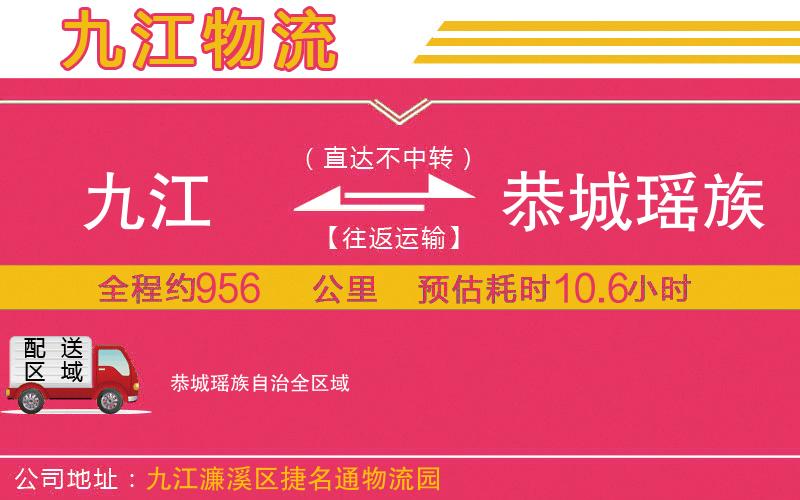 九江到恭城瑤族自治物流公司 九江到恭城瑤族自治物流公司