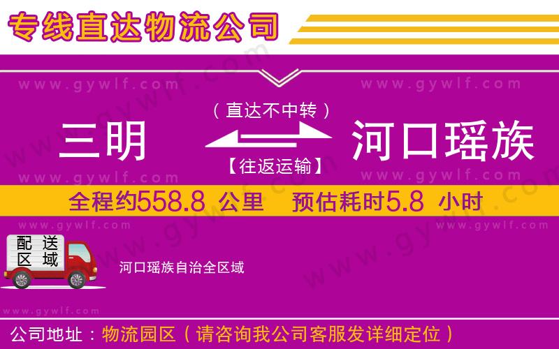三明到河口瑤族自治物流公司 三明到河口瑤族自治物流公司