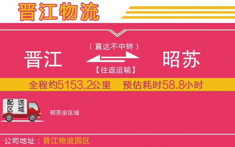晉江到昭蘇物流公司 晉江到昭蘇物流公司