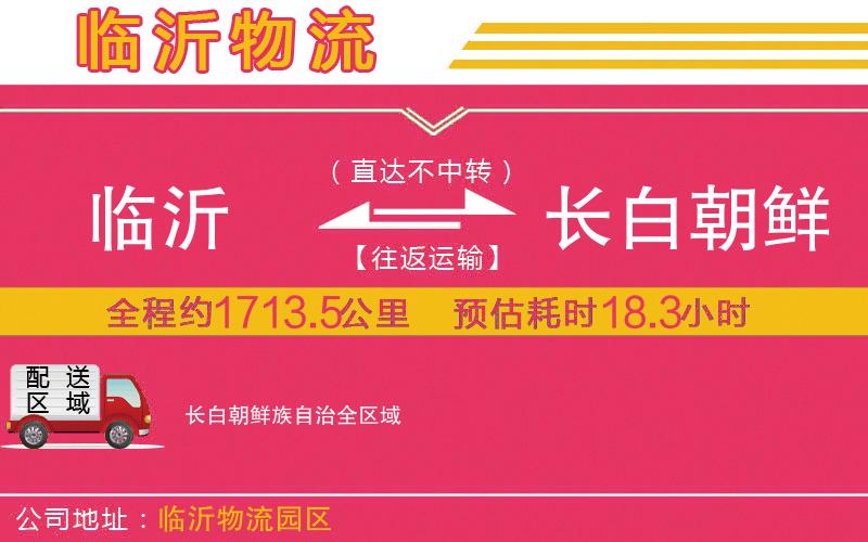 臨沂到長白朝鮮族自治物流公司 臨沂到長白朝鮮族自治物流公司