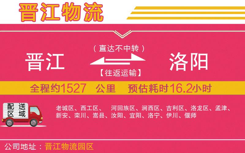 晉江到洛陽物流公司 晉江到洛陽物流公司