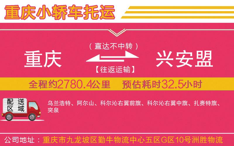 重慶到興安盟物流公司 重慶到興安盟物流公司