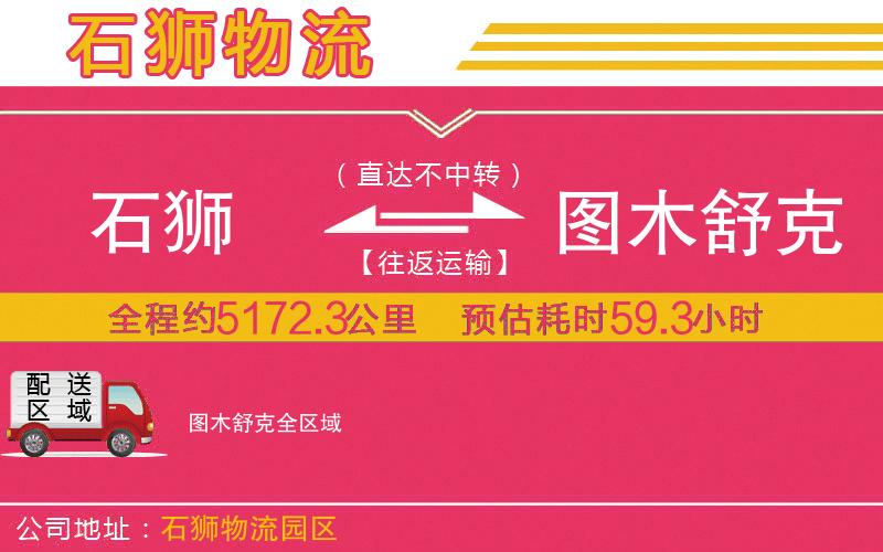 石獅到圖木舒克物流公司 石獅到圖木舒克物流公司