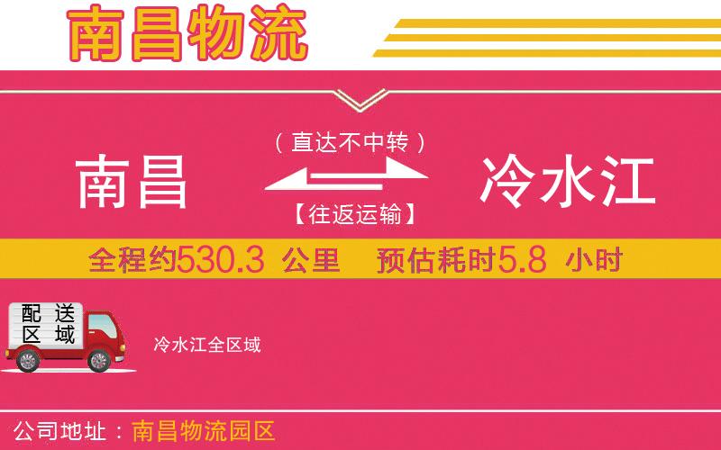 南昌到冷水江物流公司 南昌到冷水江物流公司