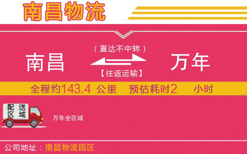 南昌到萬年物流公司 南昌到萬年物流公司