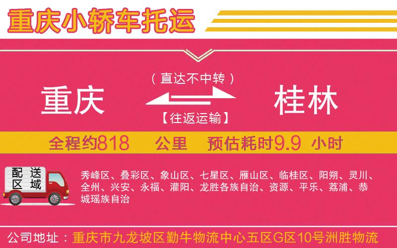重慶到桂林物流公司 重慶到桂林物流公司