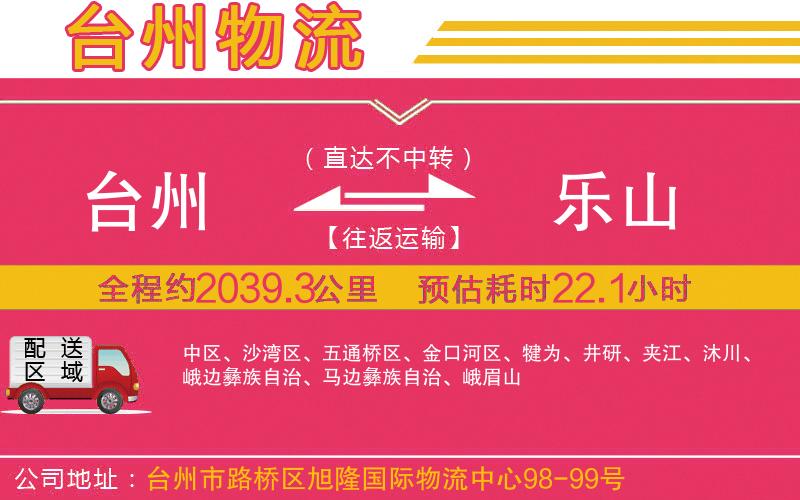 臺州到樂山物流公司 臺州到樂山物流公司