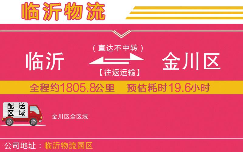 臨沂到金川區(qū)物流公司 臨沂到金川區(qū)物流公司
