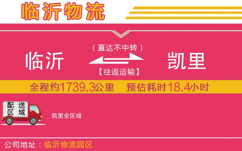 臨沂到凱里物流公司 臨沂到凱里物流公司
