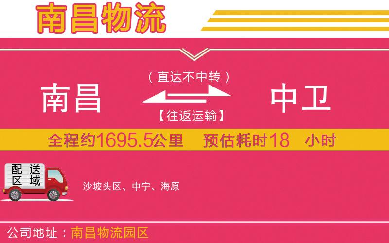 南昌到中衛(wèi)物流公司 南昌到中衛(wèi)物流公司