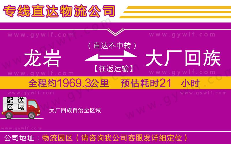 龍巖到大廠回族自治物流公司 龍巖到大廠回族自治物流公司