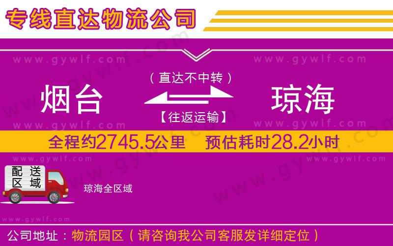 煙臺(tái)到瓊海物流公司 煙臺(tái)到瓊海物流公司