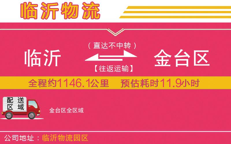 臨沂到金臺(tái)區(qū)物流公司 臨沂到金臺(tái)區(qū)物流公司