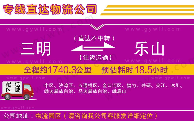 三明到樂山物流公司 三明到樂山物流公司